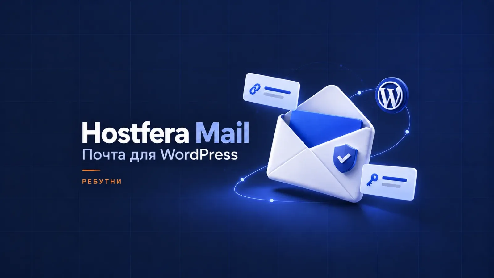 Hostfera Mail: почта для WordPress. Обложка Ребутней.